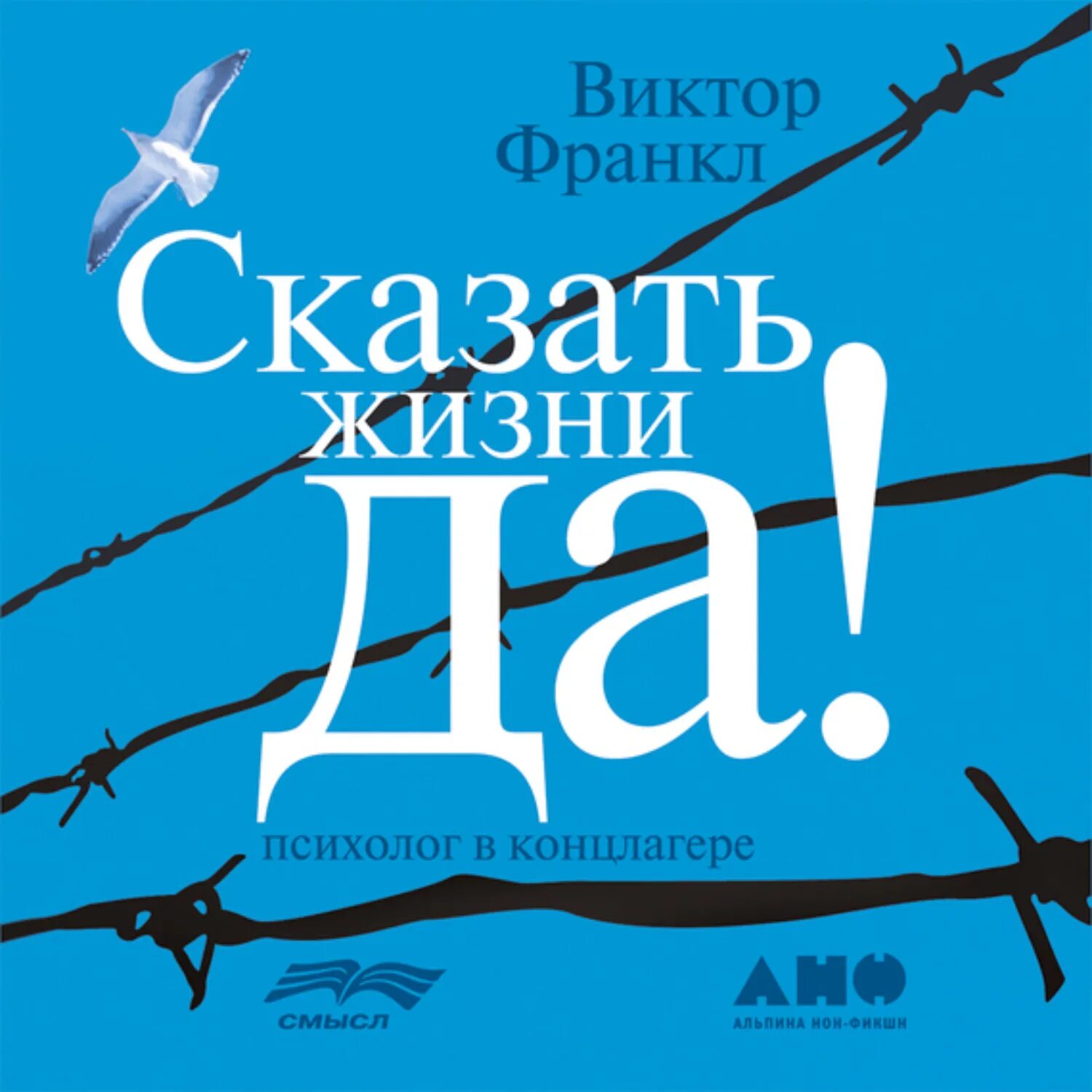 Скажи жизни да краткое. Сказать жизни «да!»: Психолог в концлагере. Сказать жизни да. Психолог в концлагере обложка.