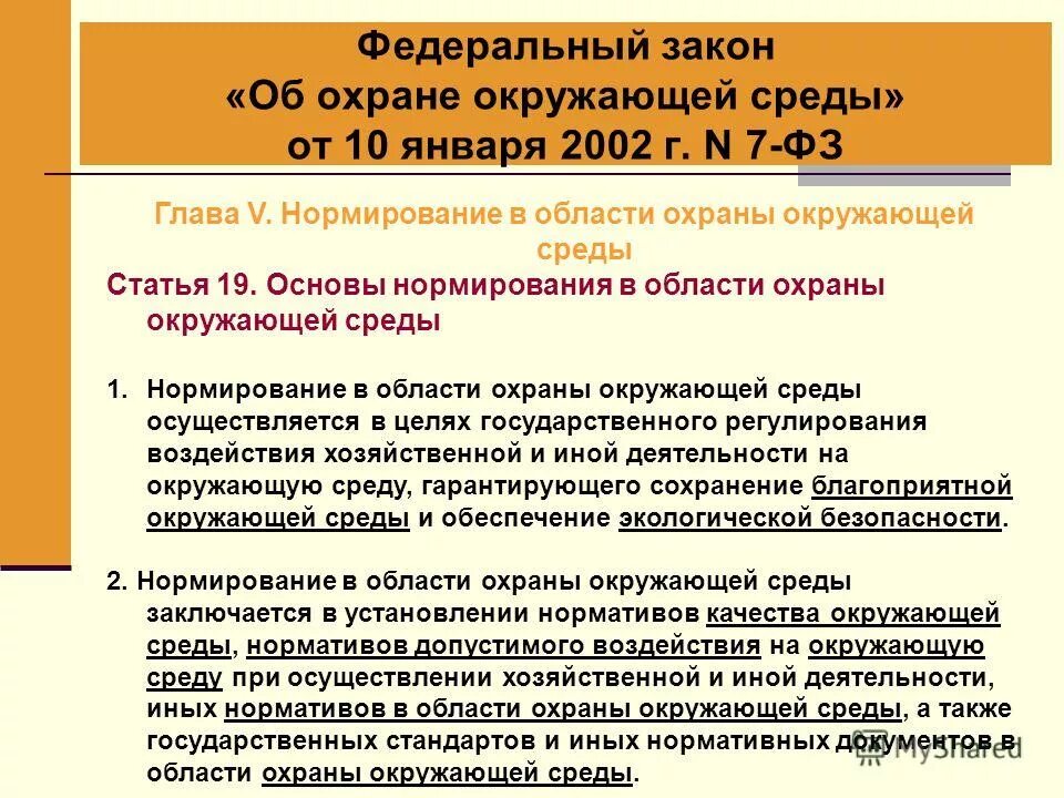 Федеральный закон об ооо. Федеральный закон РФ 7-ФЗ об охране окружающей среды от 10.01.2002 г. Законодательство об охране окружающей среды. Статьи об охране окружающей среды. Основы нормирования в области охраны окружающей среды.