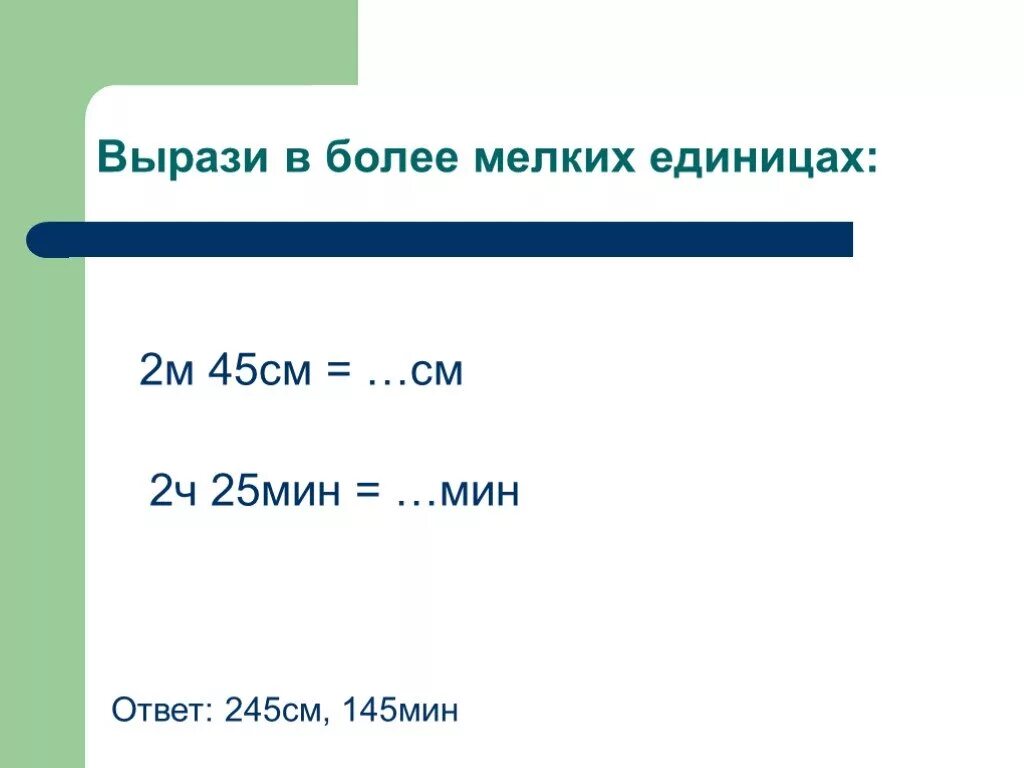 Вырази в более мелких единицах. Выразить в более мелких единицах. Вырази в более мелкие единицы измерения. Выразить в более мелких единицах с ответами. 0 25 в единицы