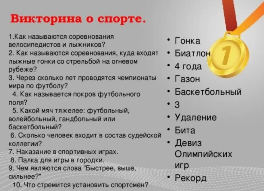 Вопросы по физкультуре с ответами. Вопросы про спорт с ответами. Предложение на слово спорт