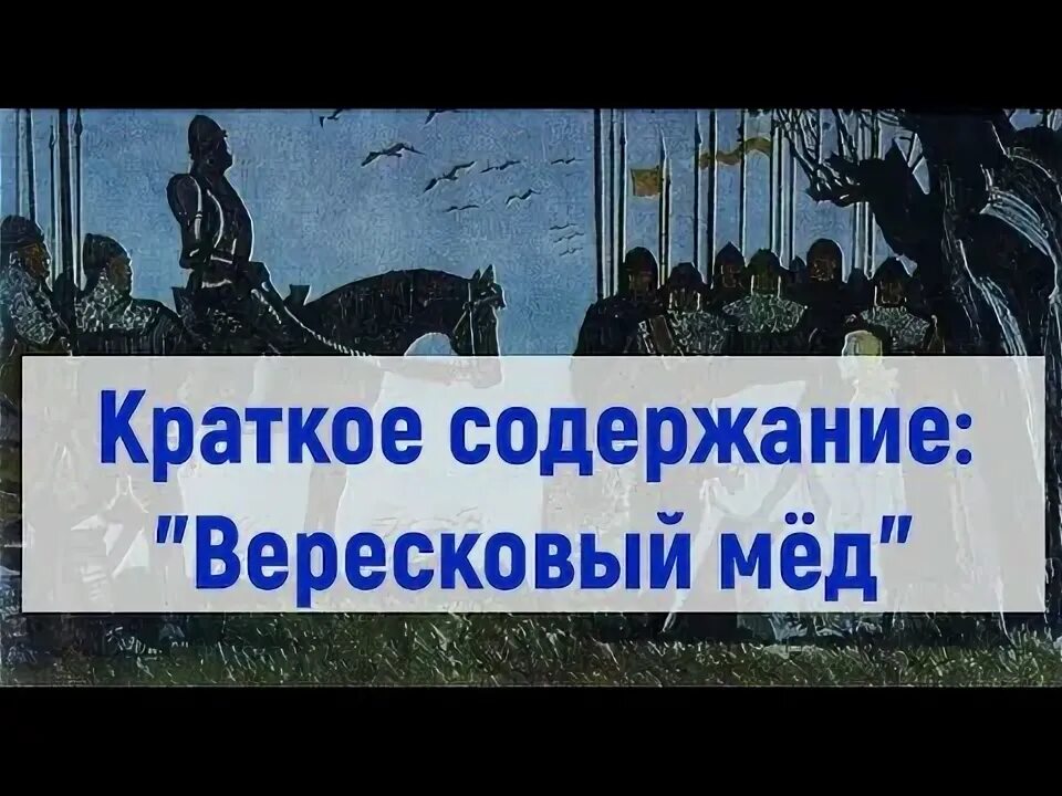 Краткий пересказ вересковый. Краткий пересказ вересковый. Р. Стивенсон вересковый мёд. Краткий пересказ вересковый.