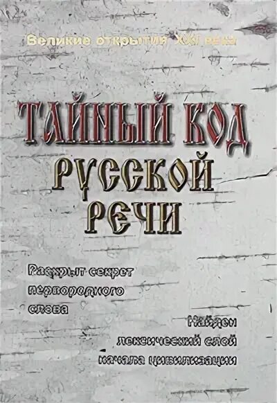 Тайный код. Русский код книга. Русские коды книга. Издательство русская речь. Тайный код книга