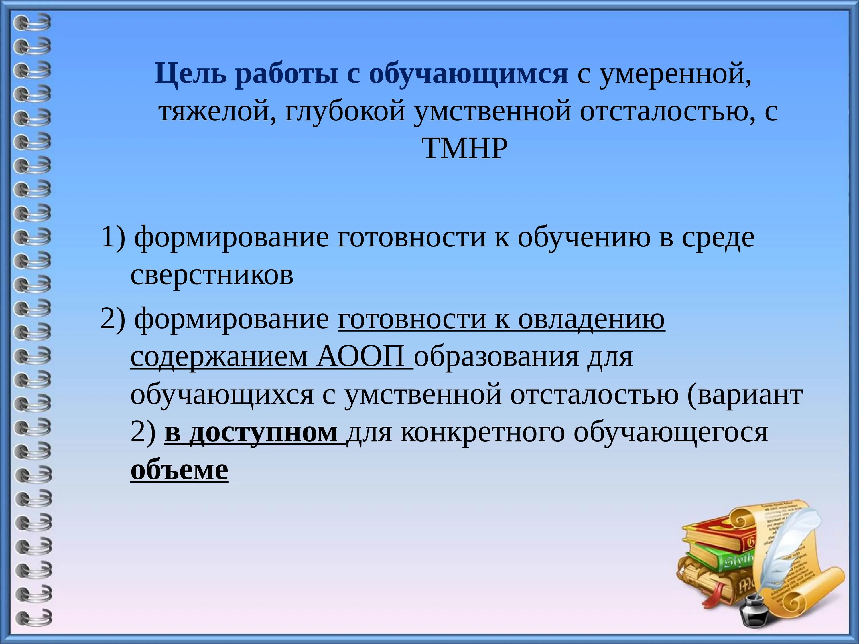 Базовые учебные действия. Базовые учебные действия у детей с ОВЗ. F73 умственная отсталость. Сформированные базовые учебные действия у ТМНР.