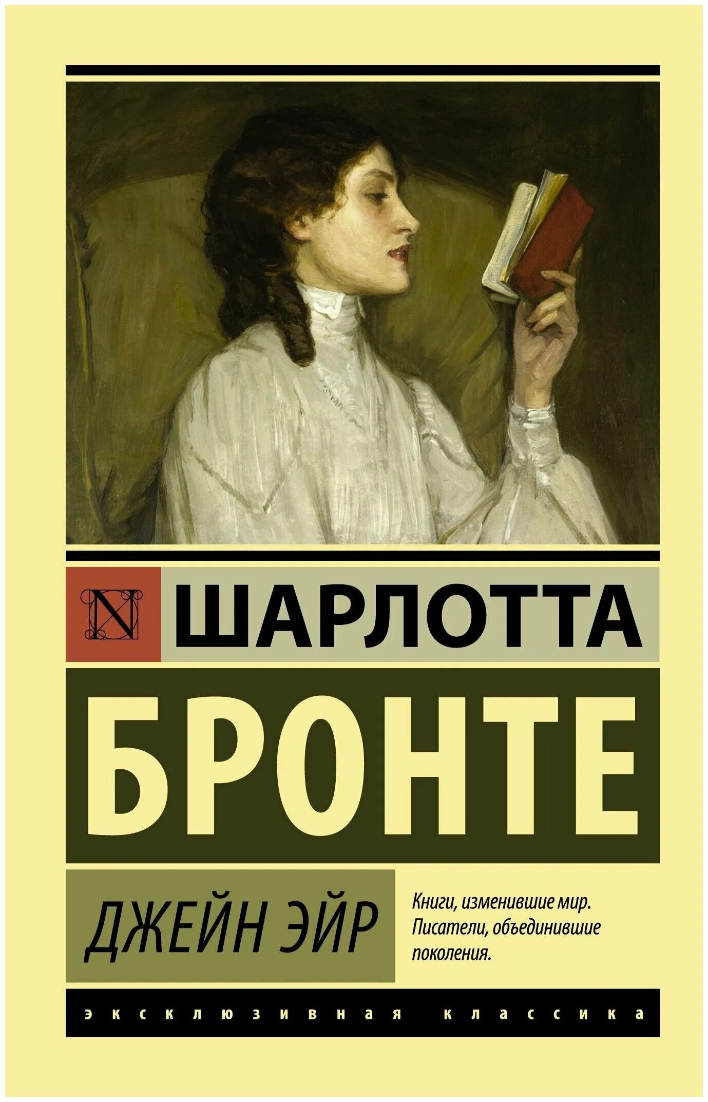 Классика книг почитать. Джейн Эйр Издательство АСТ.