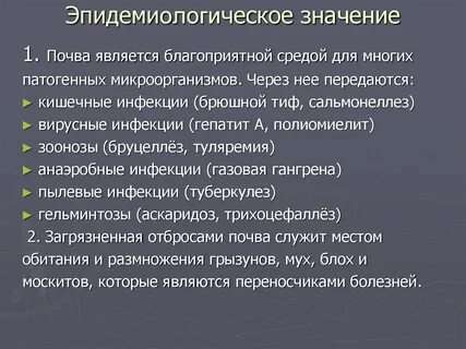 Инфекции почвы