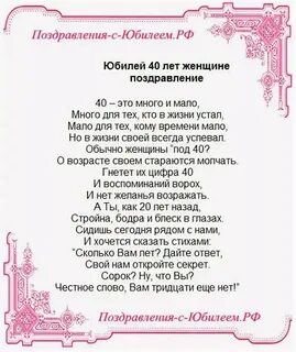 Стихи про 40 лет женщине