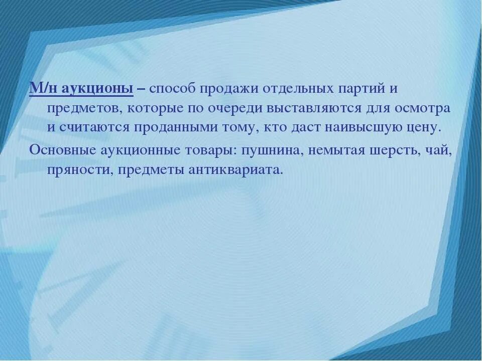 Аукционный метод продаж