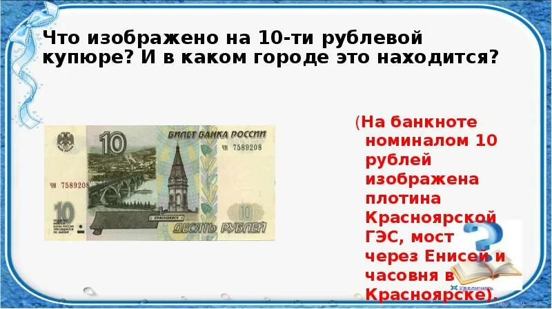 Город на купюре 10. Что изображено на купюре 10 рублей. Что изображено на 10 рублевой купюре. Что изображено на купюре 10 р. Что изображено на 10.