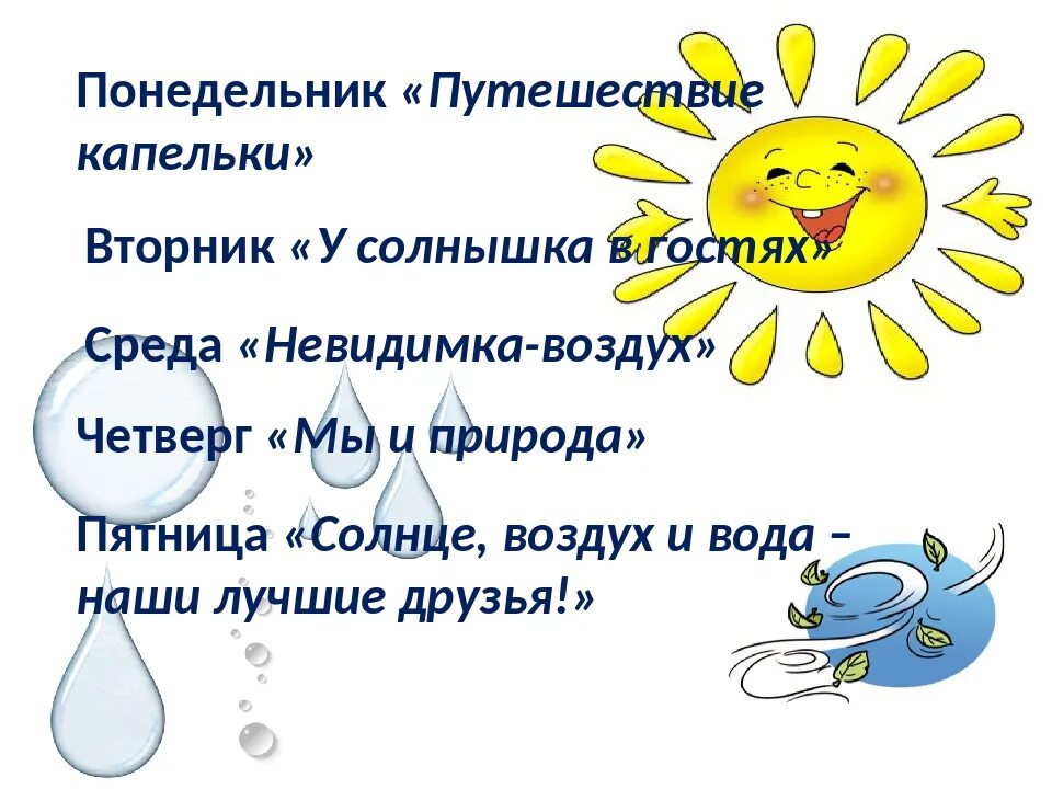 Солнце воздух и вода пословица. Солнце воздух и вода. Солнце воздух и вода наши лучшие друзья. Проект солнце воздух и вода. Потешки на тему солнце воздух и вода.