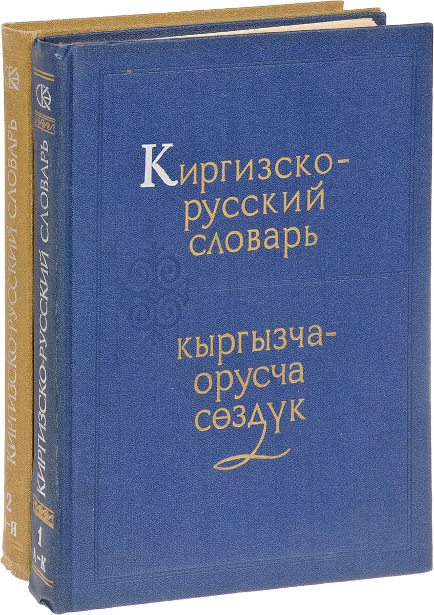 Русский кыргызский словарь. Русско кыргызский словарь. Словарь русско-киргизский словарь. Русский киргизский словарь. Словарь Кыргызско русский словарь.