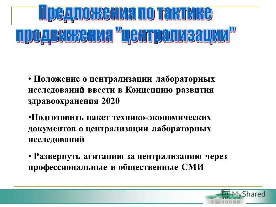 основные принципы централизации лаборатории. принцип децентрализации управления. централизация здравоохранения. централизация здравоохранения. централизация лабораторий.