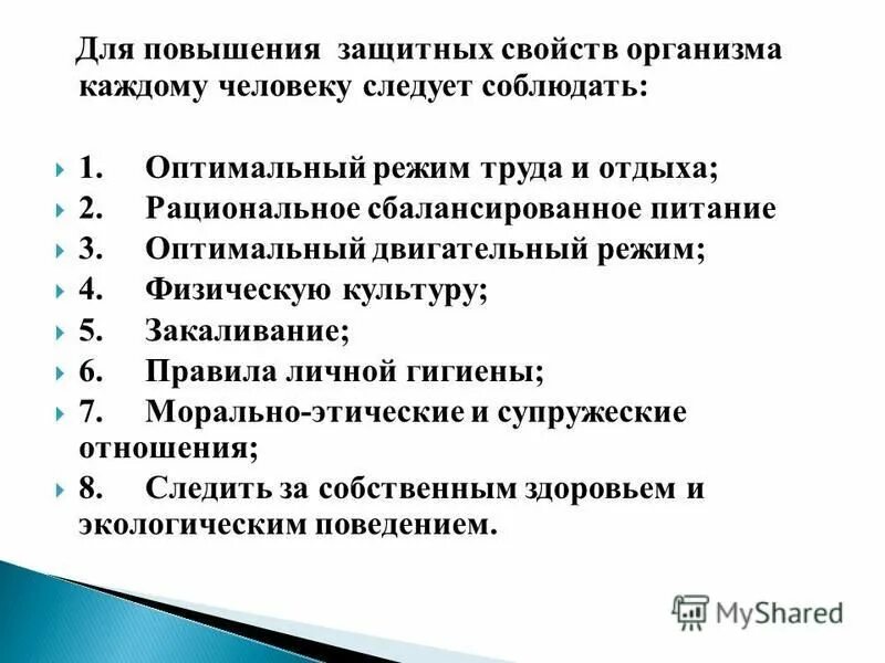 Повышение защитных свойств организма