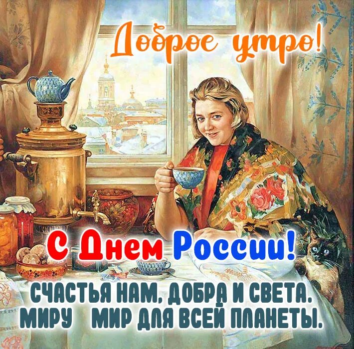 Доброе утро 12 февраля 2024. Доброе утро с днем россии. с добрым утром с днем россии. доброе утро с днем росси. с добрым утром с дне россии.