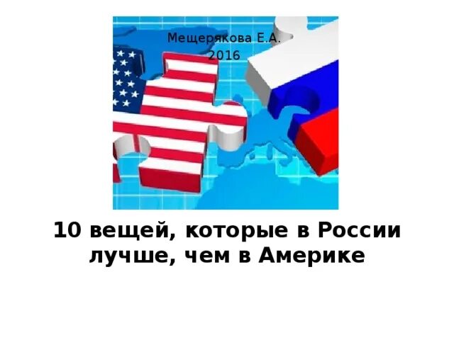 Чем россия лучше сша. Америка лучше России. Что лучше Америка или Россия. Чем лучше США чем в России лучше.