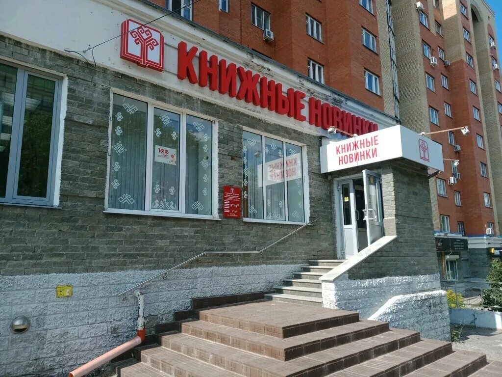 книжный магазин в чебоксарах новоюжный. ул петрова 2 чебоксары. книжный чебоксары. улица эльменя. ул петрова 7 чебоксары.