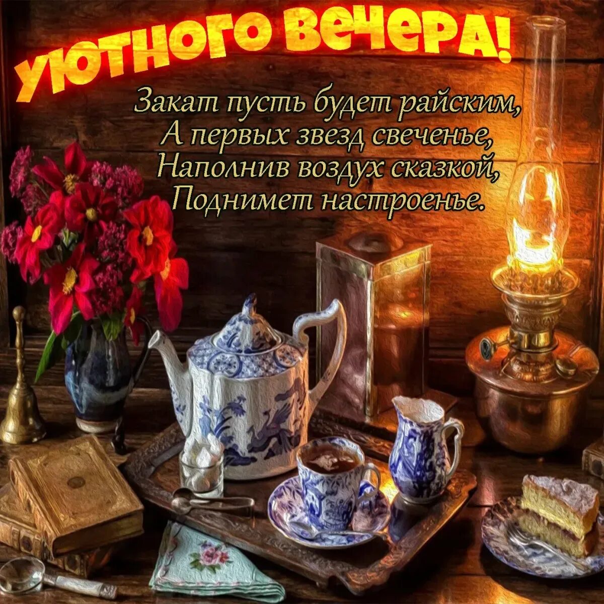 Хорошего вечера бабушке. Уютного вечера. Красивыепоздраления с добрым вечером. Поздравление с добрым вечером. Пожелания хорошего вечера.