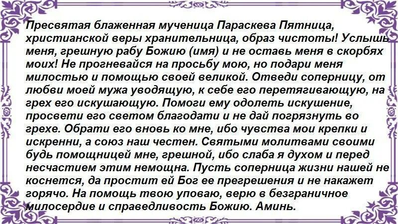 Молитва Параскеве пятнице. Молитва Параскеве пятнице от соперницы. Молитва Святой Параскеве пятнице. Молитва Параскеве пятнице о замужестве. Муж злиться на жену молитва