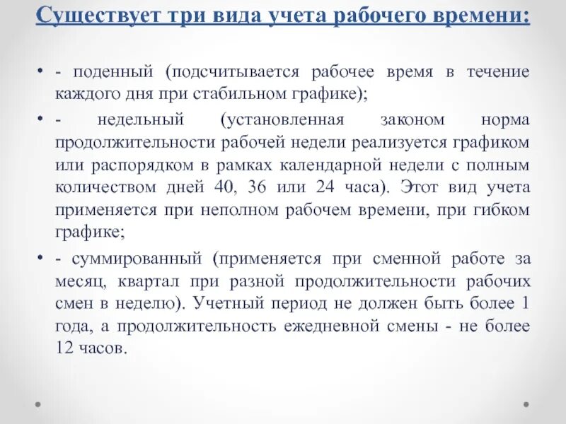 Суммированный учет рабочего времени. Учет рабочего времени ТК РФ. Поденный и суммированный учет. Поденный учет рабочего времени это.