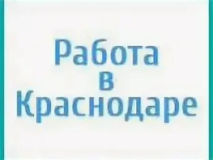 Хх ру завод. Работа в Краснодаре. Краснодар работа вакансии. Вакансия от прямого работодателя. Работа ру Краснодар.