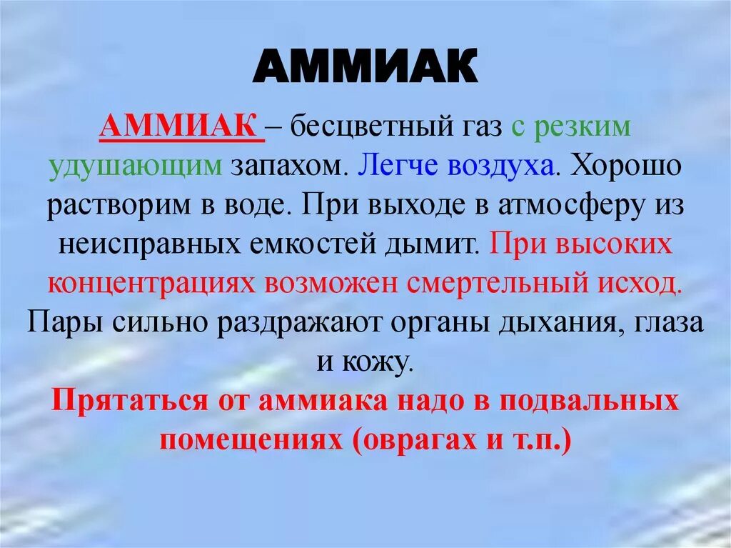 Аммиак. Amyak. Аммиак это ОБЖ. Аммиак легче воздуха. Газ с удушливым неприятным запахом