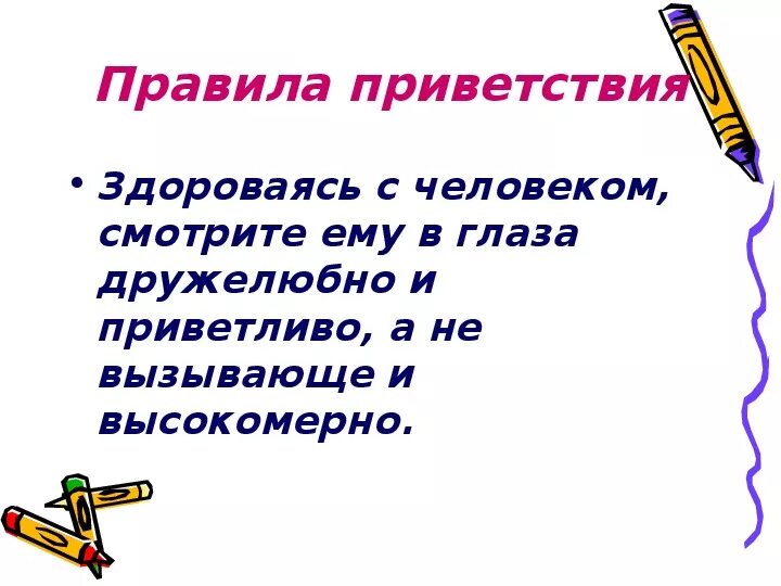 Здравствуйте говори привет. Правила приветствия. Правила здороваться. Здравствуйте правило. Правила приветствия издалека.