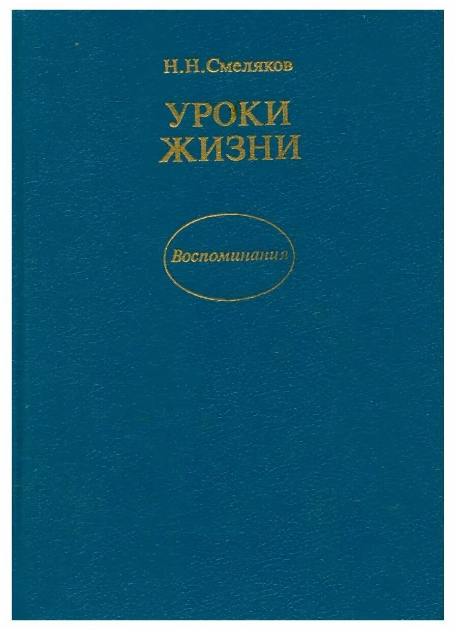 Смеляков уроки жизни. Уроки жизни книга. Жизненные уроки книга.