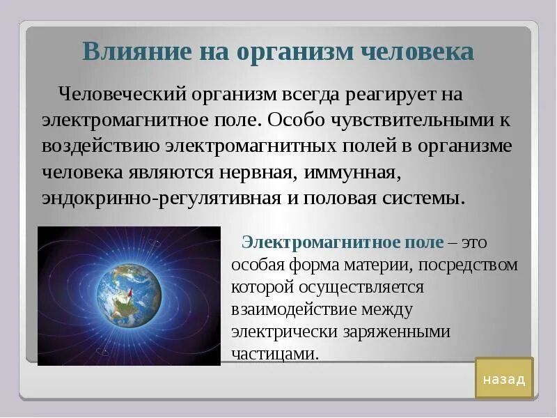 Поражающим фактором электромагнитного излучения. Влияние электромагнитного поля на организм человека. воздействие электромагнитных полей на организм человека. электромагнитное поле воздействие на организм. электромагнитные поля действие на организм.