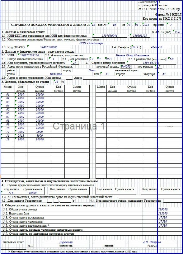 2ндфл справка образец. Форма справки 2 НДФЛ. Форма 2 НДФЛ образец. Справка 2 НДФЛ новая форма. Справка 2 НДФЛ новая форма образец заполнения.