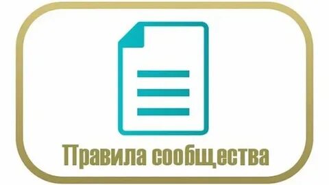 Правила сообщества
