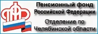 Номер телефона пенсионного фонда челябинск