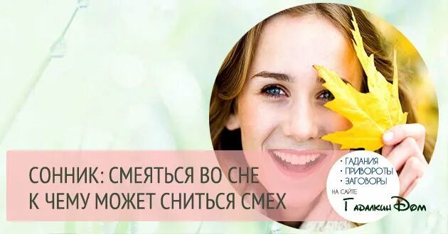 К чему снится смех. К чему снится смеяться. Смех во сне к чему это снится. Сонник смеётся. Сонник к чему смеяться во сне.