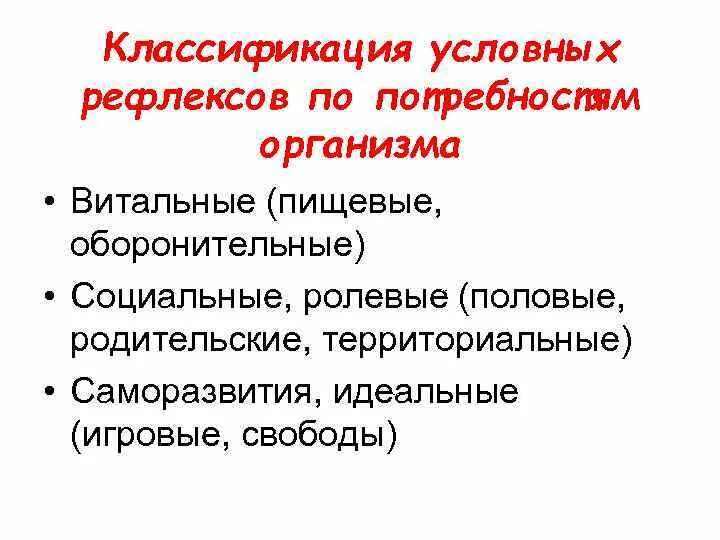 Рефлекс 10. Классификация условных рефлексов физиология. Витальные безусловные рефлексы. Классификация условных рефлексов таблица. Классификация условных Рефлексо.