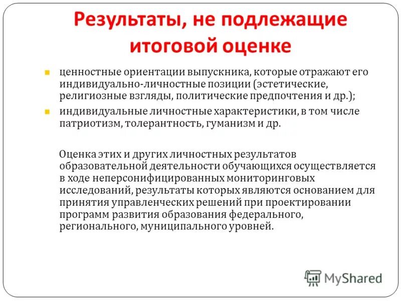 результаты подлежащие итоговой оценке. результаты подлежащие итоговой оценке. политические ценностные ориентации включают. итоговая оценка выпускника начальной школы по фгос ноо. результаты подлежащие итоговой оценке.