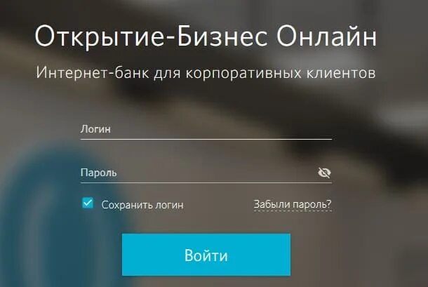 Опен банк вход. Банк открытие личный кабинет бизнес. Открытие бизнес портал. Интернет банк для бизнеса открытие.