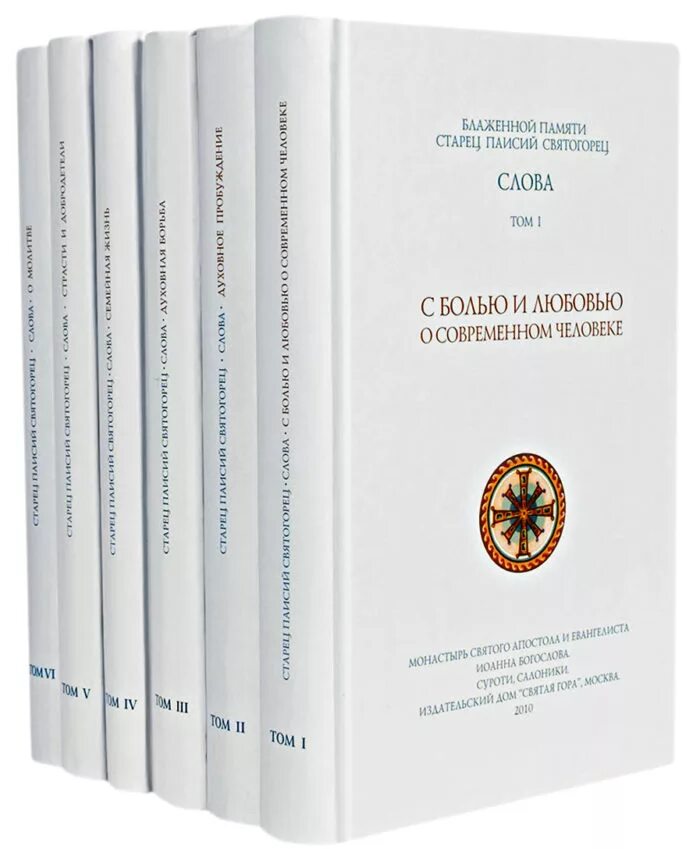 Духовное пробуждение паисий святогорец. Преподобный Паисий Святогорец книга 5 томов. Паисий Святогорец 6 томов. Паисий Святогорец 6 томов названия. Паисий Святогорец Тома.