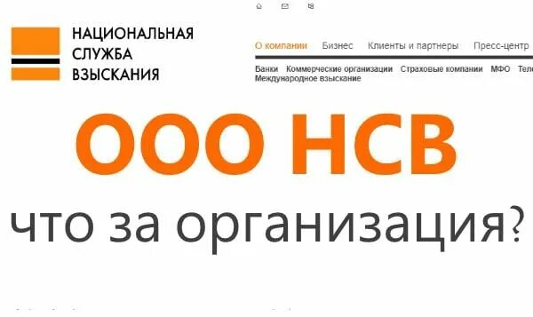 ООО НСВ. Национальная служба взыскания. ООО Национальная служба взыскания. Национальная служба взыскания логотип.