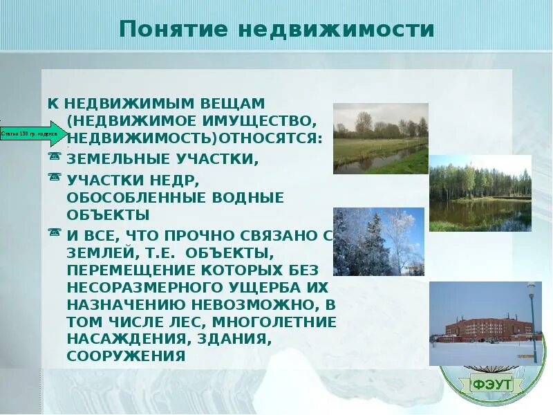 Земля здания сооружения относятся. Понятие недвижимости. что относится к объектам недвижимого имущества. водные объекты недвижимое имущество. к недвижимым вещам (недвижимое имущество, недвижимость) относятся ….