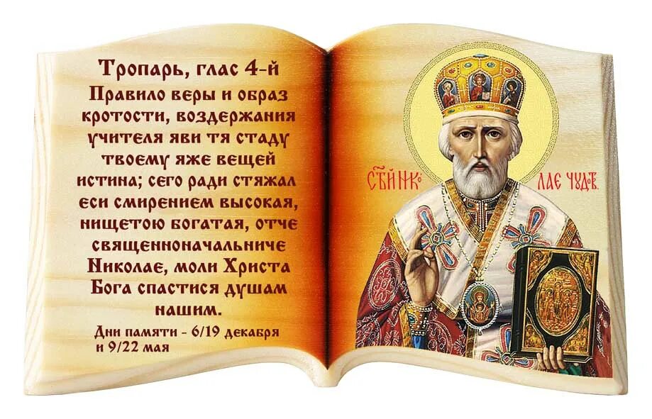 Кондак николаю чудотворцу. Тропарь святителю николаю чудотворцу. тропарь святителю николаю. тропарь николаю угоднику. икона николая чудотворца с тропарем.