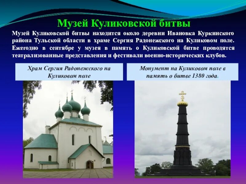 День воинской славы куликовская битва 21 сентября. Куликово поле, монумент героям куликовской битвы. Храм сергия радонежского на красном холме куликова поля. В память о куликовской битве. Куликовская битва день воинской славы россии.