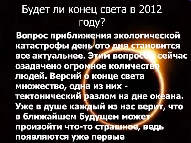 Даты конца света в россии. Когда будет Гонец зведп. Когда будет конец света. Когда будедет конец света?. Кагдабудед канецсвета.