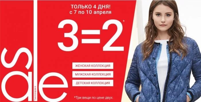 Остин дисконт пенза. Остин скидка в день рождения. Межсезонная распродажа. Акция второй товар в чеке. Акция второй товар в чеке.