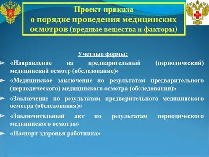 Инструкция о проведении обязательных медицинских осмотров