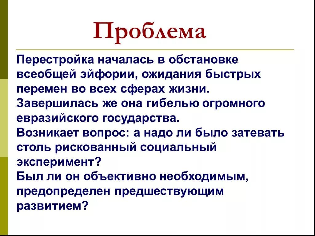 Трудности перестройки СССР. Проблемы перестройки в СССР. Перестройка социальные проблемы. Экономические проблемы перестройки.