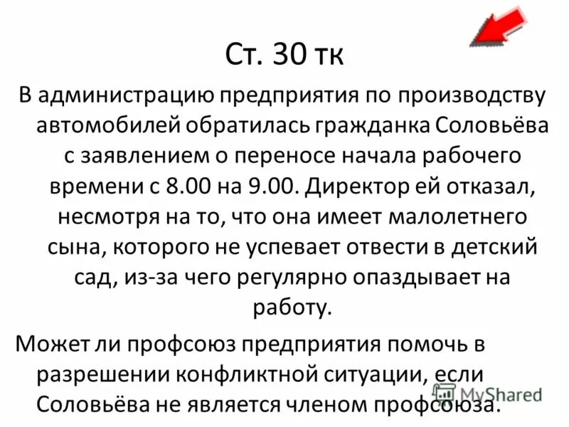 ст 30 тк. ст 30 тк. 12. 2001 г трудовой кодекс рф. 2001 197-фз.