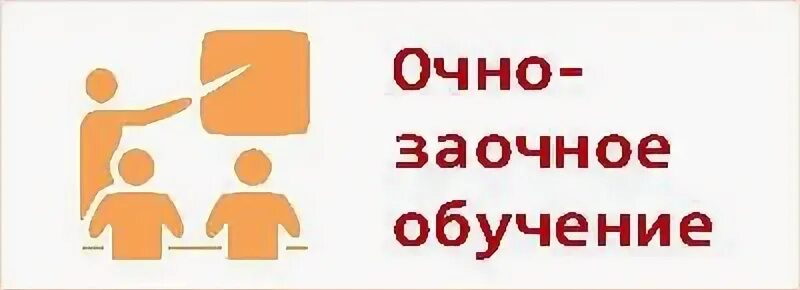 Выходим очно. Картинка очно заочное. Картинка очно заочное обучение. Очно-заочная форма обучения это. Заячная ферма картинкп.