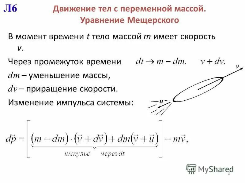 Уравнение движения точки переменной массы. Движение тел с переменной массой уравнение мещерского. Формула мещерского для реактивного движения. Уравнение движения тела переменной массы. Уравнение движения тела переменной массы формула.