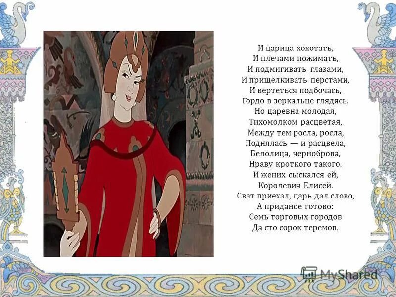 и царица хохотать и плечами пожимать. и царица хохотать и плечами пожимать и подмигивать. и царица хохотать, и пожимать,. и царица хохотать. зеркало я ль на свете всех милее.