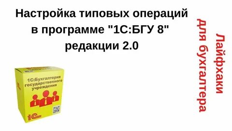 1с бгу типовые операции