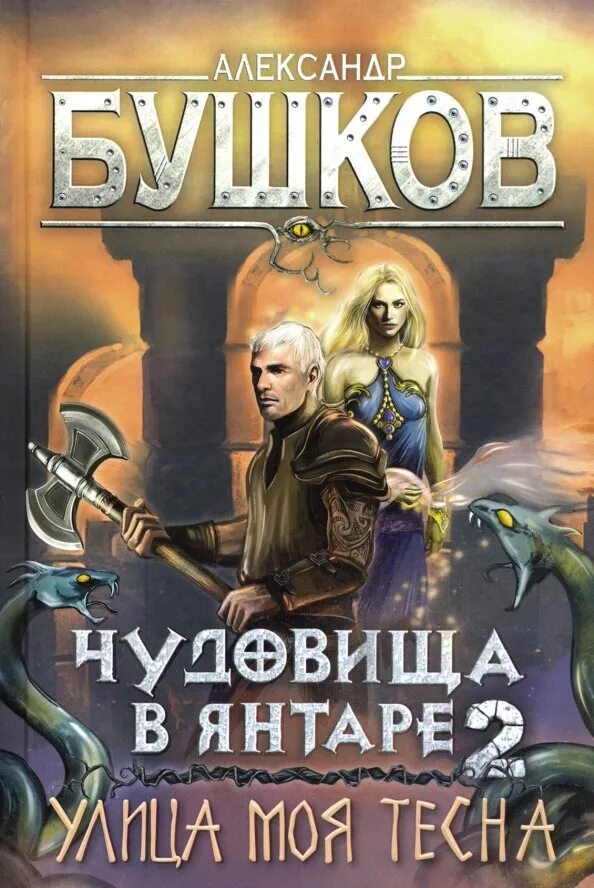 Улица бушков. Бушков мамонты. "сыщик". Сходняк картинки. Бушков сварог чудовища в янтаре 3.