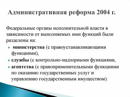 Административная реформа федеральных органов исполнительной власти